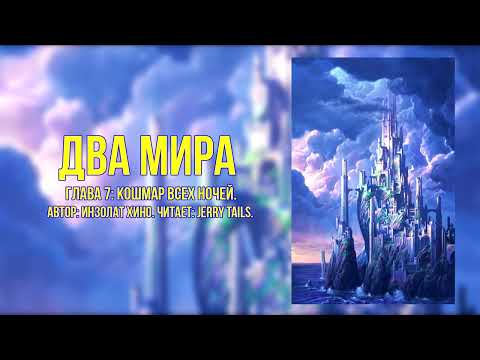 Видео: My Little Pony/Фанфик - Два Мира - Глава 7 - Кошмар Всех Ночей
