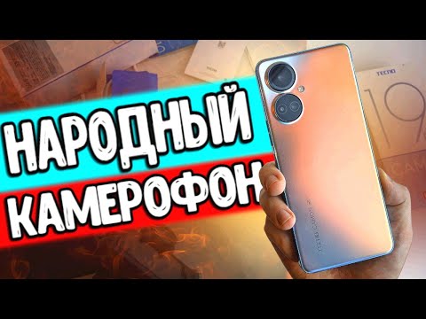 Видео: Трепещите! КАМЕРОФОН за копейки 🔥 TECNO CAMON 19 PRO телефон с лучшей камерой 2022 📌