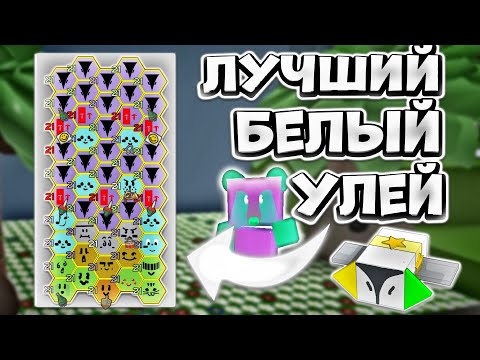 Видео: ЭТОТ УЛЕЙ ПОСТАВИЛ МИРОВОЙ РЕКОРД ПО ФАРМУ! ЛУЧШИЙ БЕЛЫЙ УЛЕЙ!😎