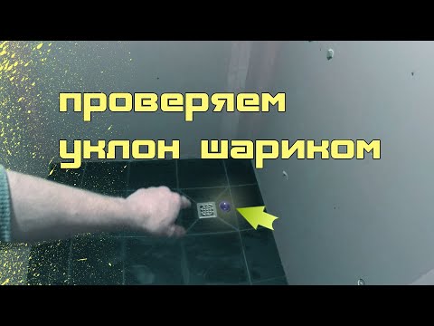 Видео: укладка плитки с уклоном в трап