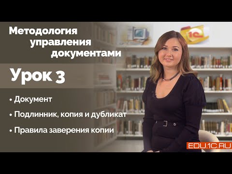 Видео: Урок 3. Документ. Подлинник, копия, дубликат. Правила заверения копии.