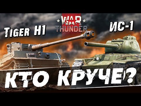 Видео: Tiger H1 ПРОТИВ ИС-1! Кто лучше в в War Thunder?!