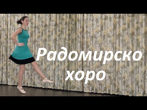 Видео: Радомирско хоро Урок