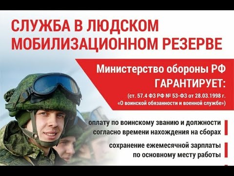 Видео: Про контрактную службу в мобилизационном резерве