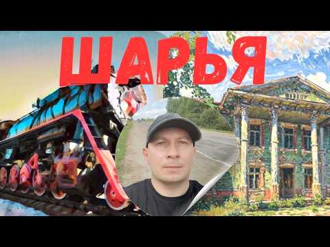 Видео: Непричесанная ШАРЬЯ: жд/станция, ставшая столицей костромского востока и Поветлужья