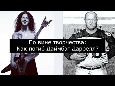 Видео: По вине творчества: как погиб Даймбэг Даррелл?