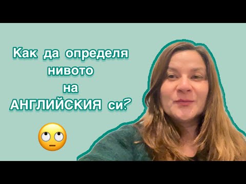 Видео: Как да определя нивото на английския си?