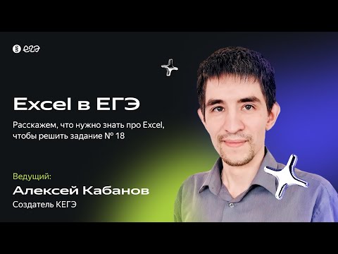 Видео: Как решить задание № 18 | Excel | Вебинар для подготовки к ЕГЭ по информатике