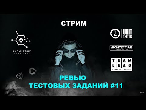 Видео: Разбираем тестовые задания от коммьюнити⚡️Senior Unity Developer