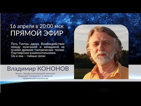 Видео: Кармические взаимоотношения пар. Запись эфира с Владимиром КОНОНОВЫМ от 16 апреля 2019 г
