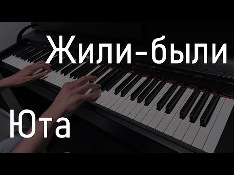 Видео: Жили-были | OST "Солдаты" | Юта | Пианино