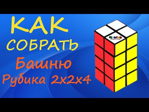 Видео: Как собрать Башню Рубика - Кубоид 2х2х4 | How to Solve the 2x2x4 Cuboid | Rubik's Tower Tutorial