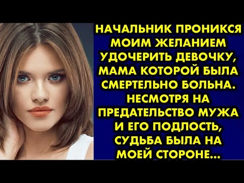 Видео: Начальник проникся моим желанием удочерить девочку, мама которой была смертельно больна. Несмотря на
