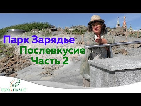 Видео: Парк Зарядье. Москва послевкусие. Часть 2