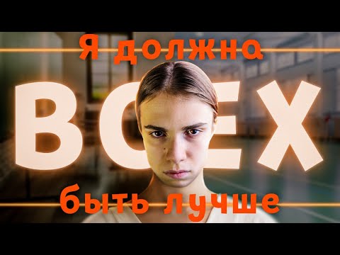 Видео: Как я избавилась от "синдрома отличника"? | Моя история