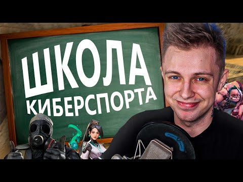 Видео: ПОШЁЛ В ШКОЛУ КИБЕРСПОРТА за 20.000 РУБЛЕЙ!