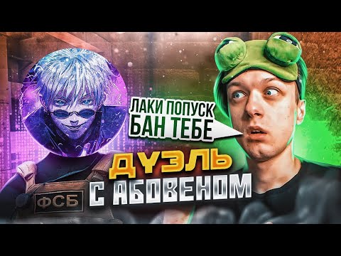 Видео: aboven недоволен! ТРОЛИНГ АБОВЕННА В ДУЭЛИ🤣 / дуэль с ютубером