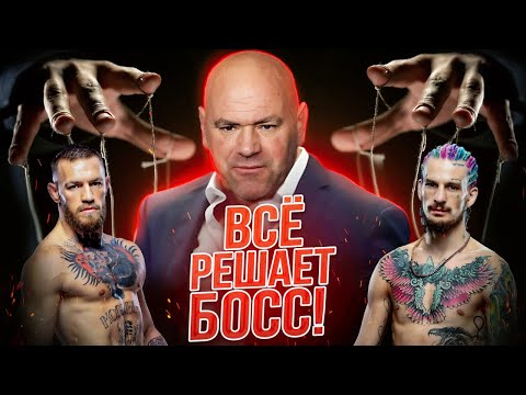 Видео: Как Понравиться БОССУ И Стать Звездой UFC Или Почему UFC Похоже на ПОП ММА