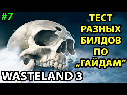 Видео: НИ ОДИН БИЛД ПО ГАЙДАМ НЕ РАБОТАЕТ? 🔥 ПРОХОЖДЕНИЕ #7 ● WASTELAND 3 ● ГЛАВНЫЙ ГАД ● МАКС СЛОЖНОСТЬ