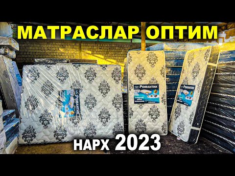 Видео: МАТРАСЛАР ОПТИМ НАРХДА 2023. ЦЕХДАН ТУГРИДАН ТУГРИ!