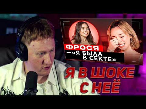 Видео: DK СМОТРИТ "ШОУ "ГРЯЗЬ" - ФРОСЯ. ИНТИМКИ МИЛОХИНА, СЕКТА И БУТЫЛКА" \ НАРЕЗКИ СО СТРИМОВ ДК