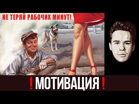 Видео: МОТИВАЦИЯ. Как сделать хоть что-то