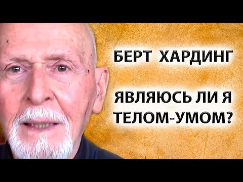 Видео: Тело, мысли, эмоции.. Кто Ты на самом деле? [Берт Хардинг]