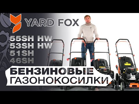 Видео: Обзор и сравнение на бензиновые газонокосилки Yard Fox 46SH, 51SH, 53SH HW, 55SH HW