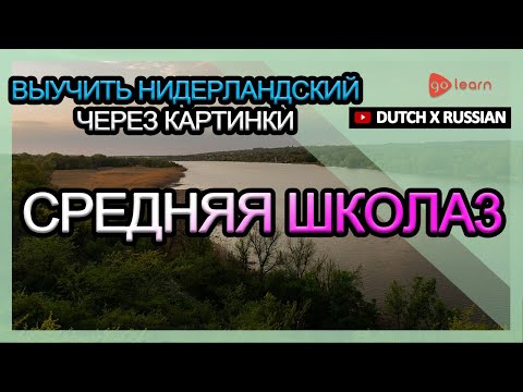 Видео: Выучить Нидерландский через картинки |Нидерландский словарь средняя школа3 | Golearn