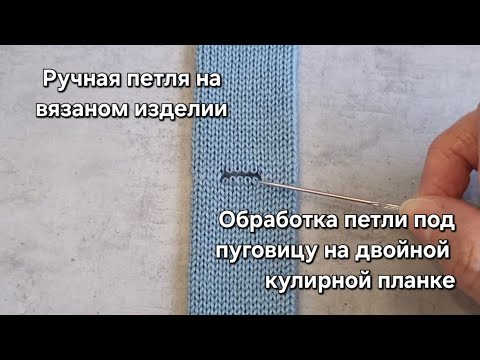 Видео: Петли под пуговицы на вязаном изделии.