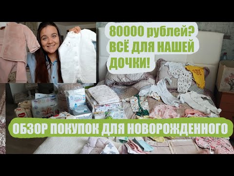 Видео: ВСЕ ПОКУПКИ ДЛЯ зимнего НОВОРОЖДЁННОГО! Сколько это стоит?/ Текстиль, расходники, купание, кроватка!