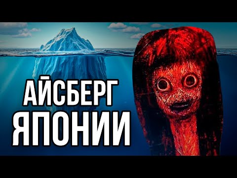Видео: Айсберг по ЯПОНИИ