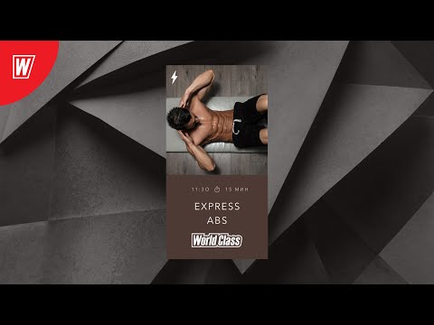 Видео: EXPRESS ABS с Андреем Андреевым | 10 мая 2020 | Онлайн-тренировки World Class