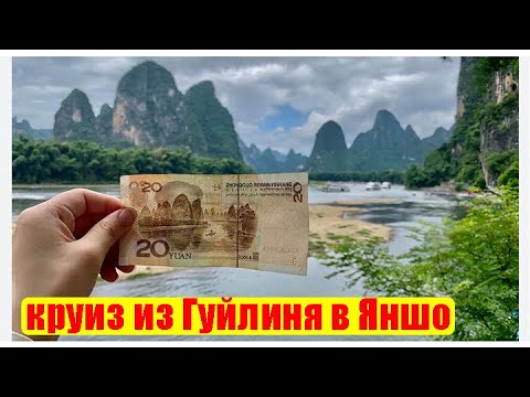 Видео: Круиз по реке из Гуйлиня в Яншо, Китай (Сент 2024)