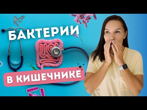 Видео: КАК  НАВСЕГДА ИЗБАВИТЬСЯ от синдрома избыточного бактериального роста / СИБР #сибр #кишечник #жкт