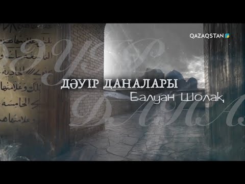 Видео: «ДӘУІР ДАНАЛАРЫ». Балуан Шолақ