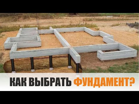 Видео: Как выбрать фундамент для дома?