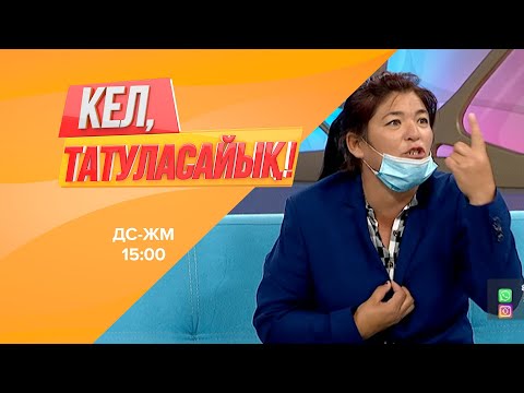 Видео: Жанардың Өзбекстаннан қуылғаны рас па? | Кел, татуласайық! | 22.07.2020