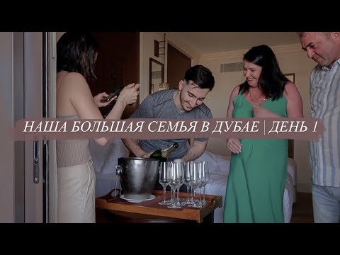 Видео: ПОЛУЧИЛИ КЛЮЧИ ОТ КВАРТИРЫ | УЛЕТАЕМ В ДУБАЙ | ДЕНЬ 1