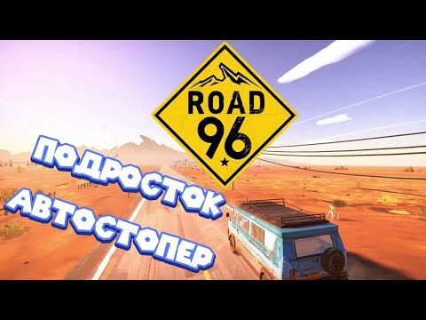 Видео: ИСТОРИЯ МОИХ ПРИКЛЮЧЕНИЙ АВТОСТОПОМ ПО ДОРОГЕ 69 Road 96