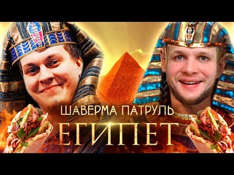 Видео: ШАВЕРМА ПАТРУЛЬ ВОКРУГ СВЕТА [Египет]