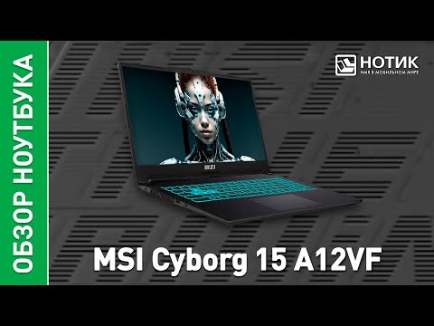 Видео: Игровой ноутбук MSI Cyborg 15. Охлади пыл сражений до нуля