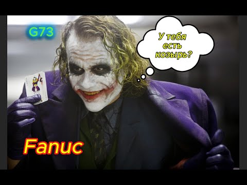 Видео: g73 Fanuc (описание цикла)