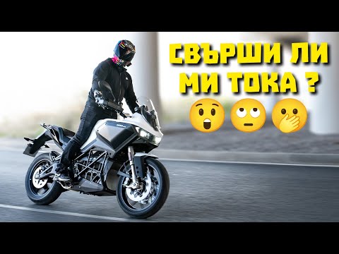 Видео: Стигна ли ми тока или закъсах с електрически мотор  Zero DSR/X