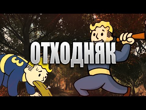 Видео: Fallout: London Прохождение#14 - ОТХОДНЯК