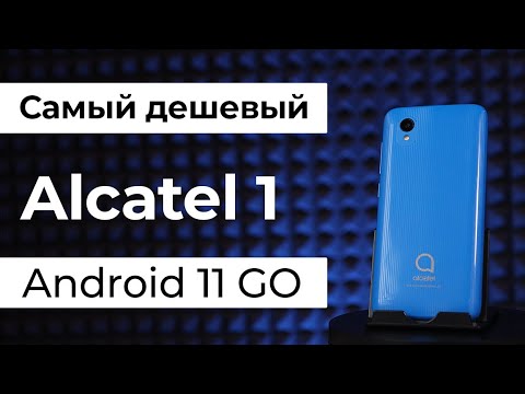 Видео: Alcatel 1 - Самый ДЕШЕВЫЙ смартфон на Android 11 GO?! ▪️ Обзор Алкатель 1 (5033D и др. версии)