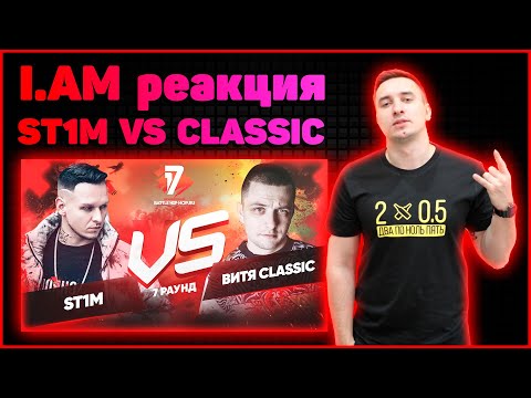 Видео: I.AM реакция ST1M vs Витя CLassic - Идеальный пациент 7 раунд 17ib