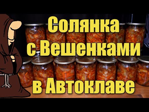 Видео: Самая вкусная Грибная Солянка с Вешенками приготовленная в Автоклаве на длительное хранение, на зиму