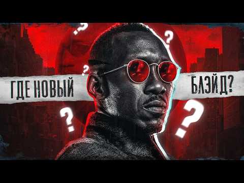 Видео: БЛЭЙД – ГОЛОВНАЯ БОЛЬ МАРВЕЛ