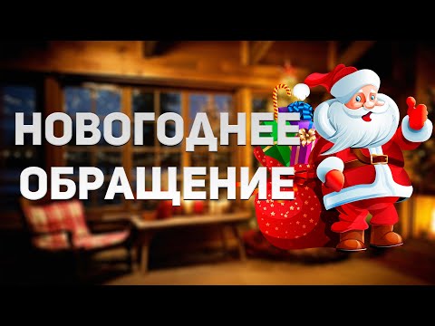 Видео: 🎄🎅Новогоднее обращение 2024!